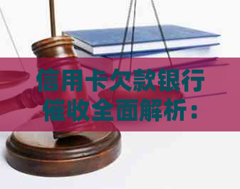 信用卡欠款银行全面解析：流程、原因、应对策略及注意事项