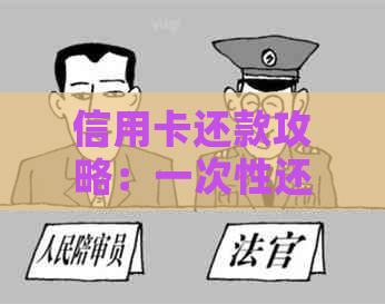 信用卡还款攻略：一次性还清还是分期划算？