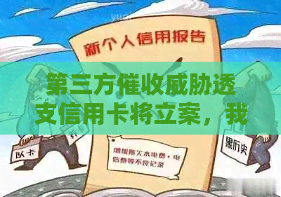第三方透支信用卡将立案，我该如何应对？