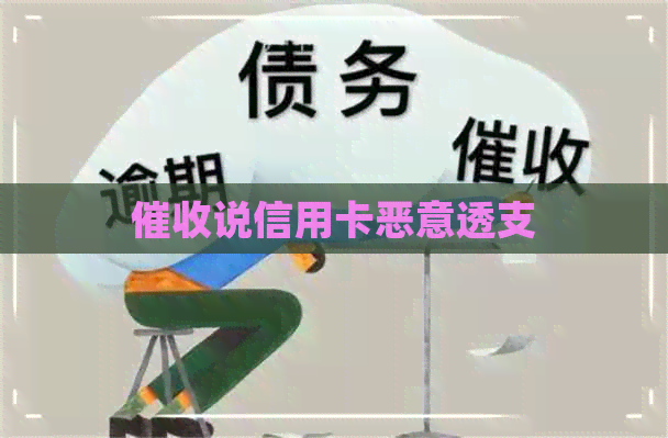 说信用卡恶意透支