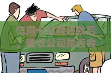 信用卡逾期还款后，公司是否会联系单位或电话？银行信用管理策略解析