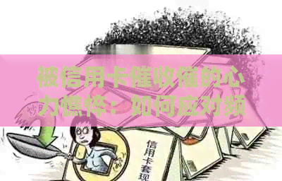 被信用卡催的心力憔悴：如何应对频繁的电话和？
