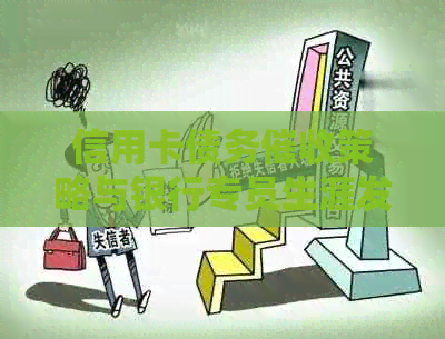 信用卡债务策略与银行专员生涯发展探讨