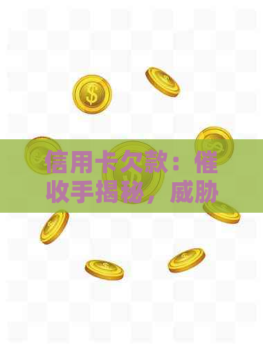 信用卡欠款：手揭秘，是否真实有效？如何应对和预防？