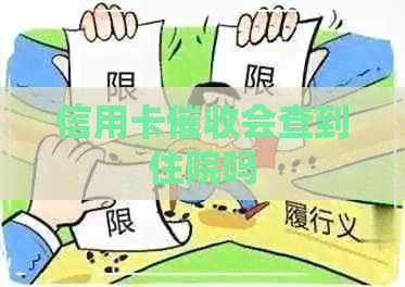 信用卡会查到住院吗