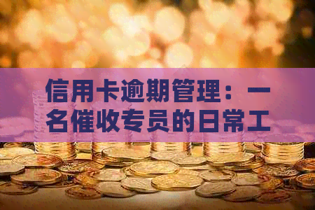 信用卡逾期管理：一名专员的日常工作与岗位职责