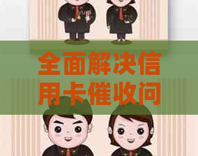 全面解决信用卡问题的策略和方法，避免恶意骂人行为