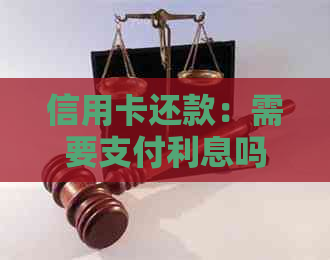 信用卡还款：需要支付利息吗？