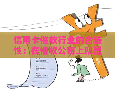 信用卡行业的合法性：在公司上班是否违法？如何判断？
