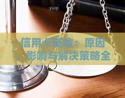 信用卡：原因、影响与解决策略全方位解析