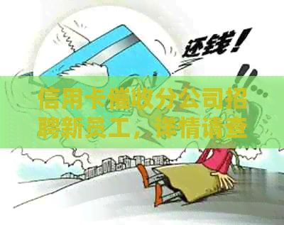 信用卡分公司招聘新员工，详情请查收