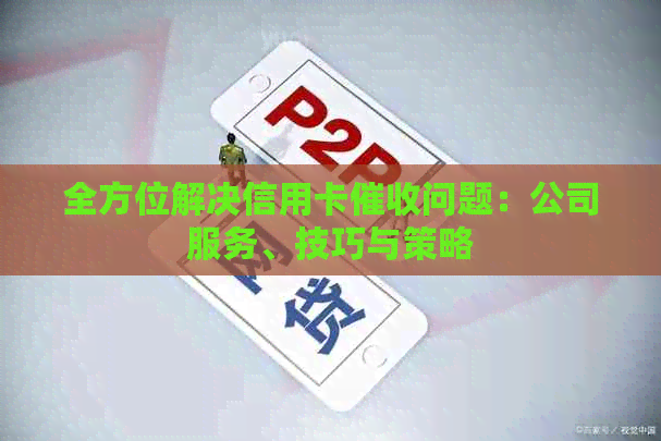 全方位解决信用卡问题：公司服务、技巧与策略