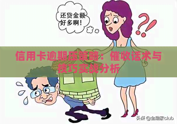信用卡逾期压策略：话术与技巧实战分析