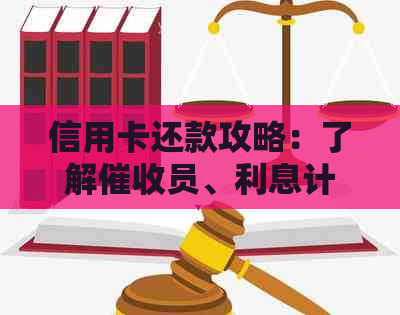 信用卡还款攻略：了解员、利息计算及逾期后果等全方位信息