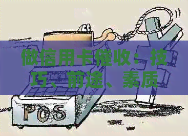做信用卡：技巧、前途、素质与收益