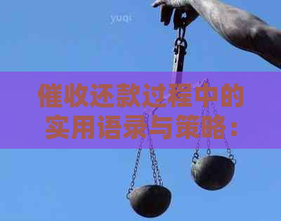 还款过程中的实用语录与策略：如何更有效地与借款人沟通并达成还款协议