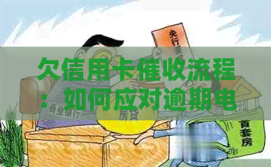 欠信用卡流程：如何应对逾期电话并有效？