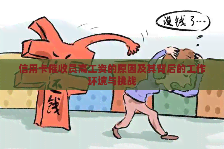 信用卡员高工资的原因及其背后的工作环境与挑战