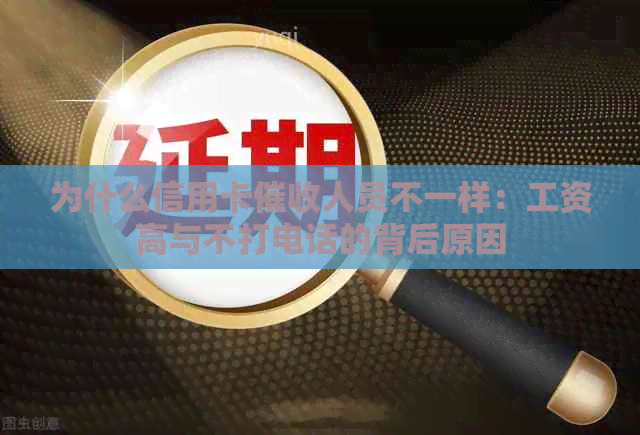 为什么信用卡人员不一样：工资高与不打电话的背后原因