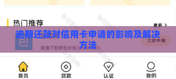 逾期还款对信用卡申请的影响及解决方法