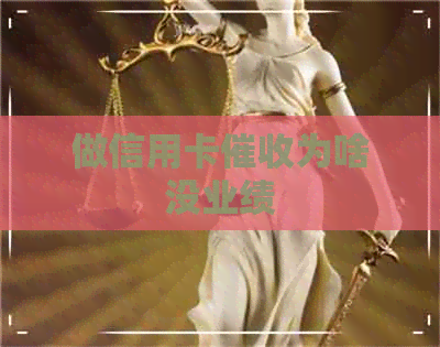 做信用卡为啥没业绩