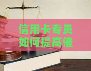 信用卡专员如何提高效率：生涯规划与实战技巧