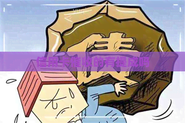 信用卡的有提成吗