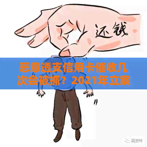 恶意透支信用卡几次会被抓？2021年立案标准揭秘