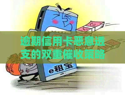 逾期信用卡恶意透支的双重策略