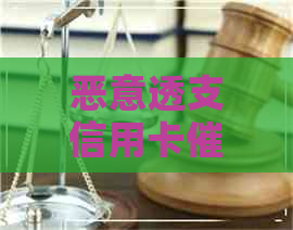 恶意透支信用卡几次