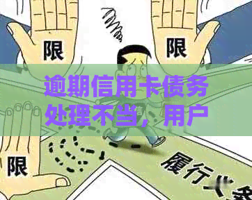 逾期信用卡债务处理不当，用户被误认为诈骗面临起诉风险，如何避免？