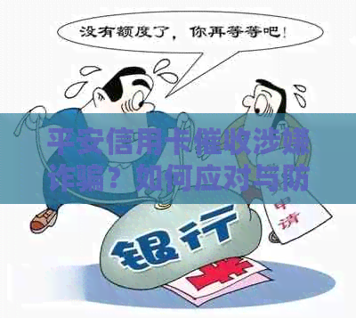 平安信用卡涉嫌诈骗？如何应对与防范信用卡问题
