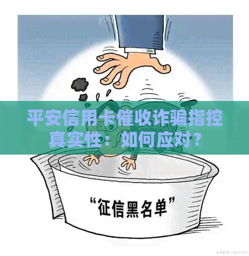 平安信用卡诈骗指控真实性：如何应对？