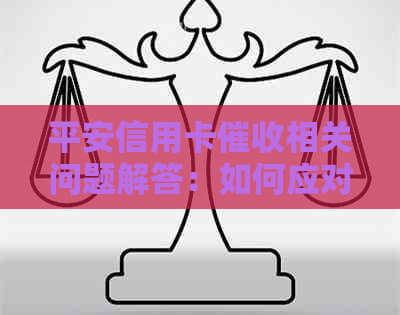 平安信用卡相关问题解答：如何应对、流程、影响与解决办法一文解析