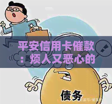 平安信用卡催款：烦人又恶心的行为！