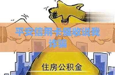 平安信用卡说我诈骗