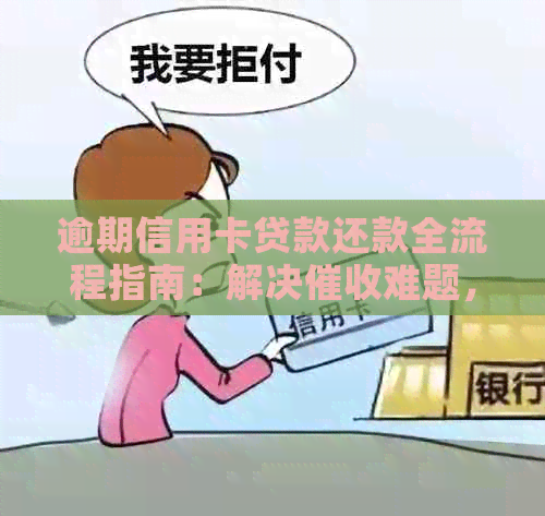 逾期信用卡贷款还款全流程指南：解决难题，你知道怎么办理吗？