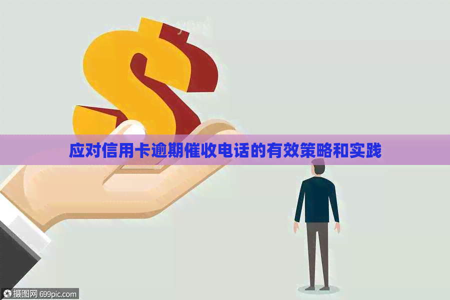 应对信用卡逾期电话的有效策略和实践