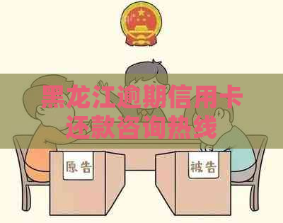 黑龙江逾期信用卡还款咨询热线