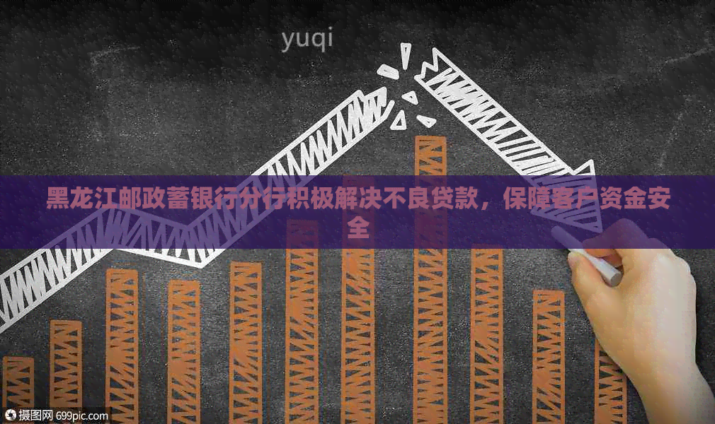 黑龙江邮政蓄银行分行积极解决不良贷款，保障客户资金安全