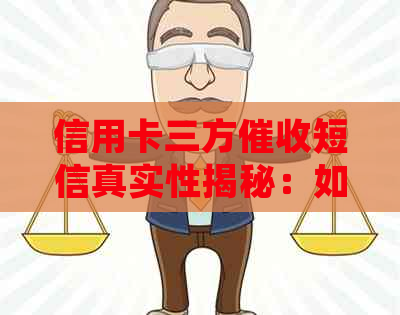 信用卡三方短信真实性揭秘：如何辨别和应对？