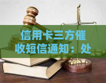 信用卡三方短信通知：处理策略与取消方法，欠款转银行的可能性