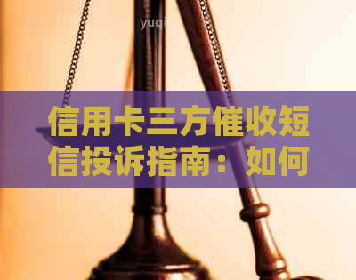信用卡三方短信投诉指南：如何应对恶意和保障用卡安全？