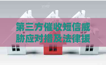 第三方短信应对措及法律援助
