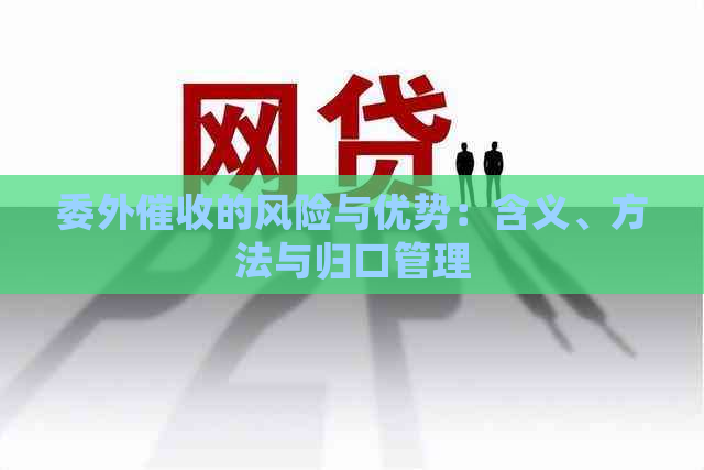 委外的风险与优势：含义、方法与归口管理