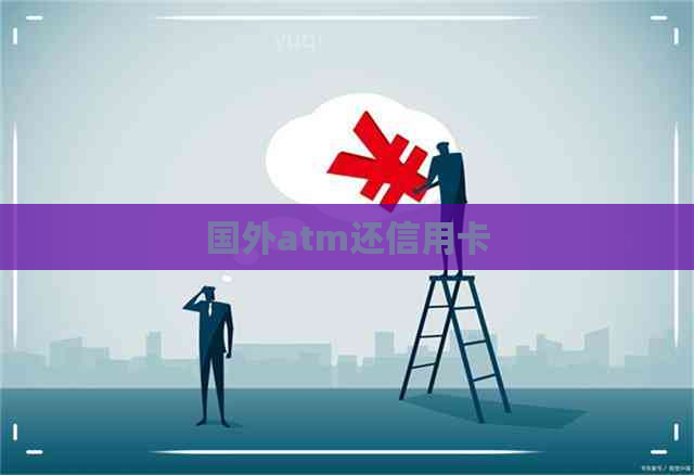 国外atm还信用卡