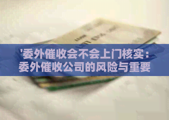'委外会不会上门核实：委外公司的风险与重要性分析'