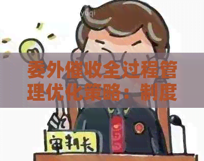 委外全过程管理优化策略：制度、机构与实践