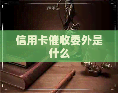 信用卡委外是什么