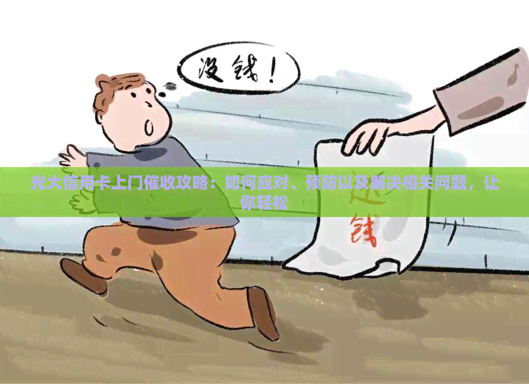 光大信用卡上门攻略：如何应对、预防以及解决相关问题，让你轻松